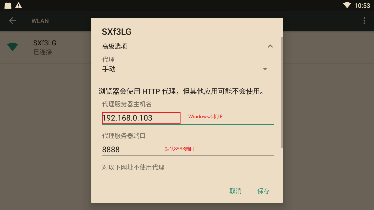 模拟器WiFi代理设置.png