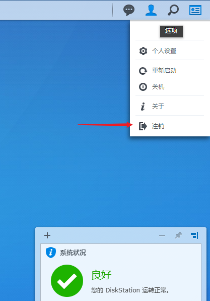 群晖-注销登录.png