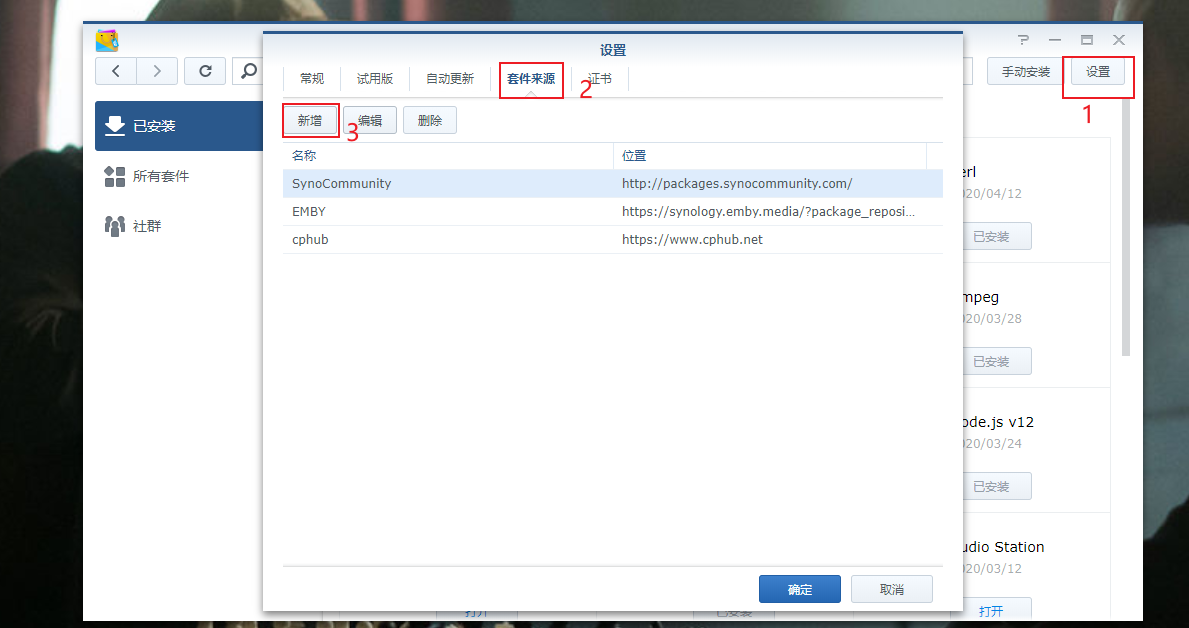 群晖-添加套件来源.png