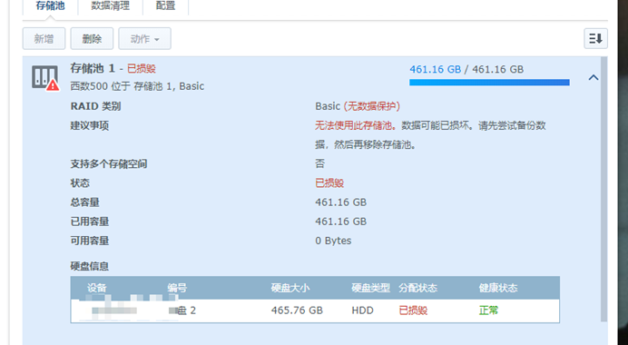 群晖-磁盘空间损毁2.png