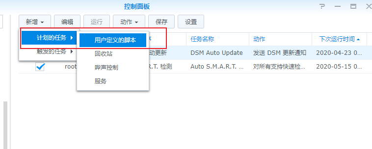 群晖-计划任务自定义任务.png