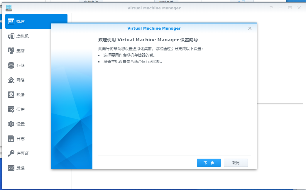 群晖-VMM设置向导1.png