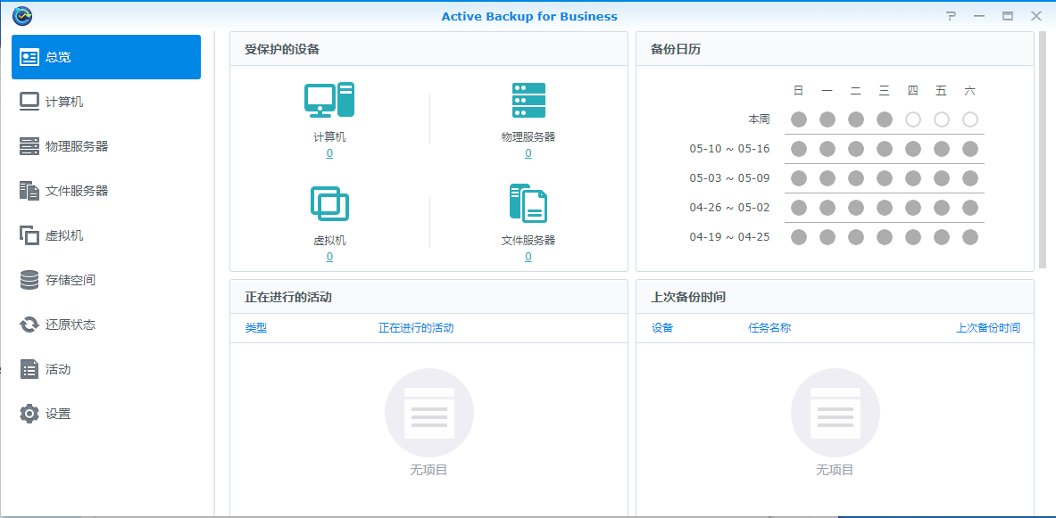 群晖-activebackupforbusiness已激活.png