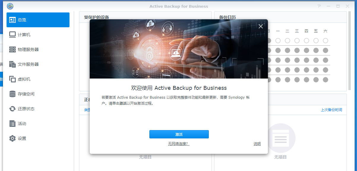 群晖-activebackupforbusiness未激活.png