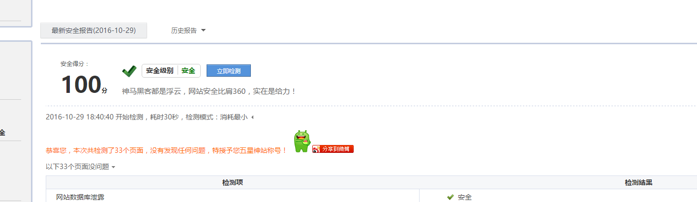 360网站安全检测